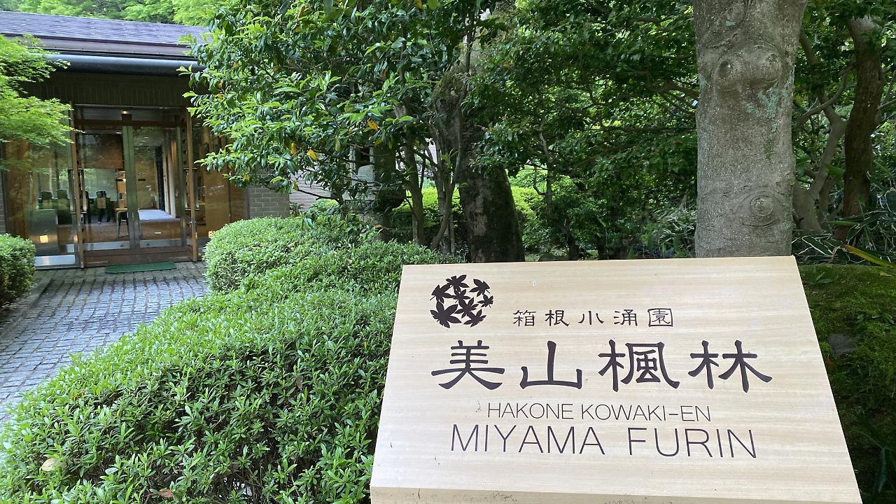 Hakone Kowakien Miyamafurin Hotel Ngoại thất bức ảnh